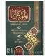 Al-Muwatta bi Riwayah Muhammad ash-Shaybani الموطأ (رواية محمد بن حسن) - مالك بن أنس