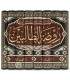 Rawdatu Talibin - Imam an-Nawawi روضة الطالبين وعمدة المفتين للإمام النووي