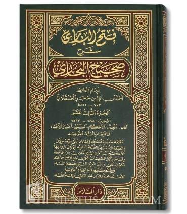 Fath al-Bari (explication de Sahih al-Boukhary) فتح الباري بشرح صحيح البخاري - الحافظ ابن حجر العسقلاني