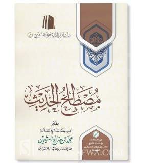 Mustalah al-Hadeeth by Shaykh al-'Uthaymeen  مصطلح الحديث ـ الشيخ محمد بن صالح العثيمين