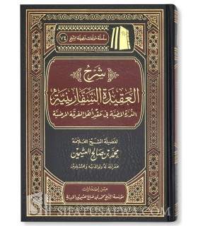 Sharh al-Aqeedah as-Safaariniyyah - shaykh al-Outhaymin. شرح العقيدة السفارينية - الشيخ العثيمين