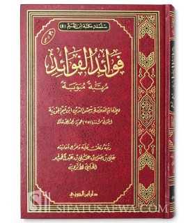 Fawaid Al-Fawaid, a classification of Al-Fawaaid by ibn al-Qayyim فوائد الفوائد مرتبة ومبوبة - ابن قيم الجوزية