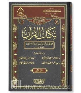 Nikat al-Quran - Abi Muhammad al-Muqri (395H)  نكات القرآن لأبي محمد الجاولي المقرئ