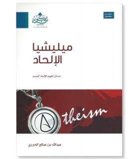 Understanding Modern Atheism and its Mechanisms  ميليشيا الإلحاد - عبد الله صالح العجيري