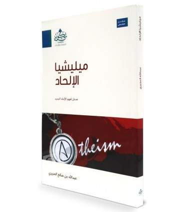 Understanding Modern Atheism and its Mechanisms  ميليشيا الإلحاد - عبد الله صالح العجيري