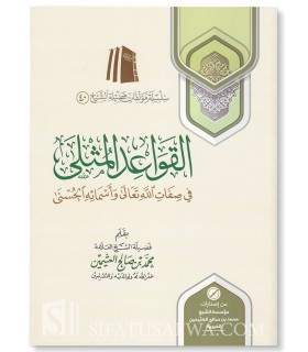 al-Qawaid al-Muthla de cheikh al-'Uthaymin  القواعد المثلى في صفات الله تعالى وأسمائه الحسنى - الشيخ العثيمين