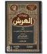 Kitab al-’Arch de l’Imam adh-Dhahabi كتاب العرش - الإمام الذهبي