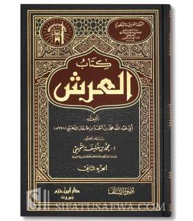 Kitab al-’Arsh by Imam adh-Dhahabi  كتاب العرش - الإمام الذهبي