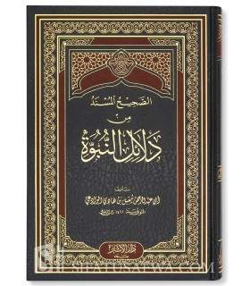 As Sahih al Musnad min Dalail an-Nubuwah - Moqbil al-Wadi'y الصحيح المسند من دلائل النبوة ـ الشيخ مقبل بن هادي الوادعي