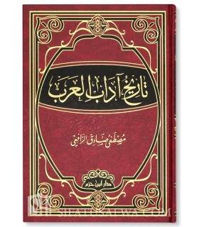 Tarikh Adab al-Arab by Mustafa Saadeq Al-Rafe'ie  تاريخ آداب العرب - مصطفى الرافعي