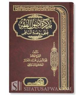 Mudhakkirah fi Usool al-Fiqh - Ash-Shanqiti  مذكرة أصول الفقه ـ محمد الأمين الشنقيطي