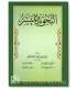 At-Tajwid al-Muyassar by Ali al-Hudhayfi التجويد الميسر لعلي الحذيفي