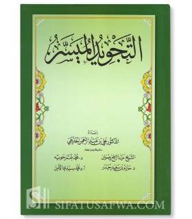 At-Tajwid al-Muyassar by Ali al-Hudhayfi  التجويد الميسر لعلي الحذيفي