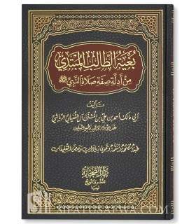 Collection of Hadith used in Sifat Salat an-Nabi - 100% harakat   بغية الطالب المبتدي من أدلة صفة صلاة النبي