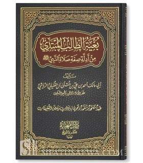 Collection of Hadith used in Sifat Salat an-Nabi - 100% harakat   بغية الطالب المبتدي من أدلة صفة صلاة النبي