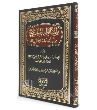 Collection of Hadith used in Sifat Salat an-Nabi - 100% harakat   بغية الطالب المبتدي من أدلة صفة صلاة النبي