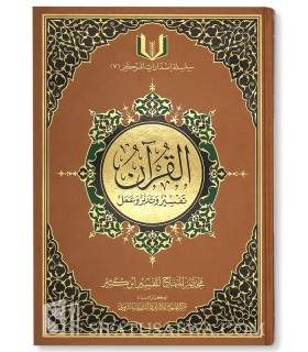 Al-Quran, Tafsir wa Tadabbur wa ‘Amal - Très grand format (A4) القرآن - تفسير وتدبر وعمل