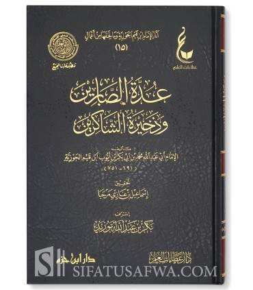 Athar al-Imam Ibn Qayyim al-Jawziyyah - 13 to 18 عدة الصابرين وذخيرة الشاكرين