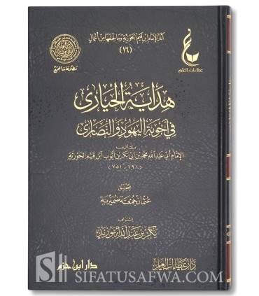 Athar al-Imam Ibn Qayyim al-Jawziyyah - 13 to 18 هداية الحيارى في أجوبة اليهود والنصارى