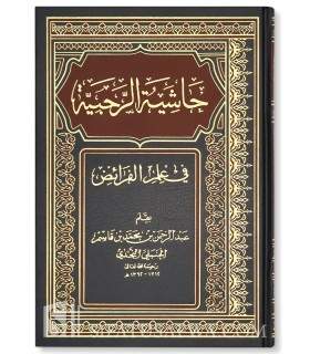 Haachiyah ar-Rahabiyyah - Ibn Qaasim an-Najdi  حاشية الرحبية في علم الفرائض ـ الشيخ بن قاسم النجدي