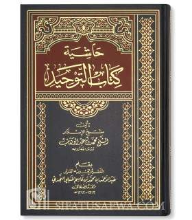 Haashiyyatu Kitaab at-Tawheed - Ibn Qaasim an-Najdi حاشية كتاب التوحيد ـ الشيخ ابن قاسم النجدي