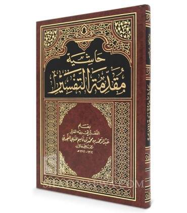 Haashiya Muqaddima at-Tafsir - Ibn Qasim an-Najdi  حاشية مقدمة التقسير ـ ابن قاسم النجدي
