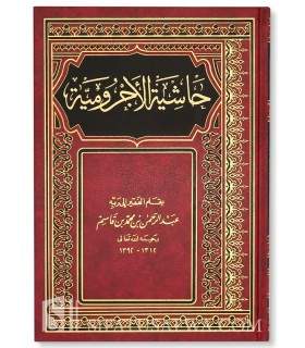 Hachiyah al-Ajroumiyah - Ibn Qassim an-Najdi حاشية الأجرومية - ابن قاسم النجدي