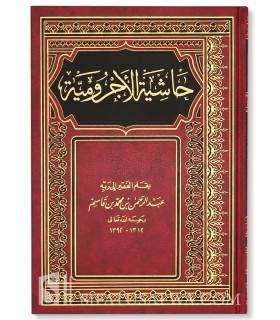 Haashiyah al-Ajrumiyyah - Ibn Qaasim an-Najdi  حاشية الأجرومية - ابن قاسم النجدي