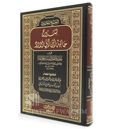 3 Chourouh de al-Haa-iyyah de Ibn Abi Dawud (Zayd Madkhali, al-Fawzan, al-Badr)  الجمع المحمود لشروح حائية ابن أبي داود