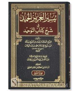 Taysir al-Aziz al-Hamid fi sharh Kitab at-Tawhid (tachkil, tahqiq, 2vol.)  تيسير العزيز الحميد في شرح كتاب التوحيد