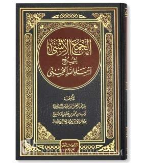 Explanations of Allah's names (Sa'di, Zayd Madkhali, Abderazaq Badr)  الجمع الأسنى لشرح أسماء الله الحسنى