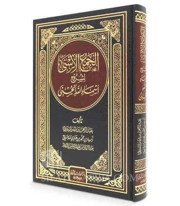 Explanations of Allah's names (Sa'di, Zayd Madkhali, Abderazaq Badr)  الجمع الأسنى لشرح أسماء الله الحسنى