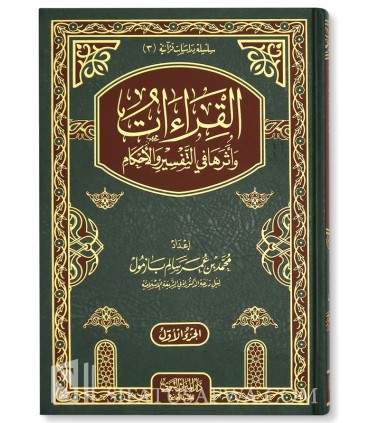 Al-Qira'at wa Atharuha fi Tafsir wal-Ahkam - Muhammad Bazmul  القراءات وأثرها في التفسير والأحكام - الشيخ محمد عمر بازمول