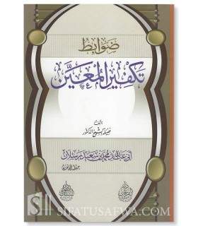 Dawabit Takfir al-Mu'ayyin - cheikh Raslan (harakat) ضوابط تكفير المعين ـ الشيخ رسلان
