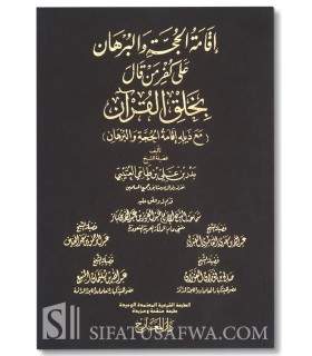 Iqamat ul-Hujjah wal-Burhan ala Kufr man Qal bi Khalq al-Quran  إقامة الحجة والبرهان على كفر من قال بخلق القرآن - بدر العتيبي