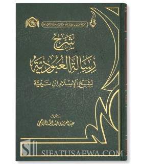 Charh al-'Ouboudiyyah de ibn Taymiya - ar-Rajihi  شرح العبودية لشيخ الإسلام ابن تيمية - الشيخ الراجحي