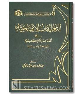 Ta'liqat 'ala al-Qawa'id al-Marakichiyyah by ibn Taymiya - Rajihi  التعليقات الإسضاحية على القواعد المراكشية - الشيخ الراجحي