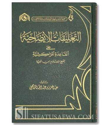 Ta'liqat 'ala al-Qawa'id al-Marakichiyyah by ibn Taymiya - Rajihi  التعليقات الإسضاحية على القواعد المراكشية - الشيخ الراجحي