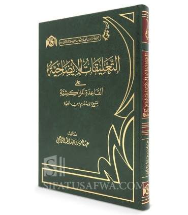 Ta'liqat 'ala al-Qawa'id al-Marakichiyyah by ibn Taymiya - Rajihi  التعليقات الإسضاحية على القواعد المراكشية - الشيخ الراجحي