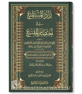 Zaad al-Mustaqni’ - Al-Hajaawi زاد المستقنع في اختصار المقنع - الشيخ موسى بن أحمد الحجاوي