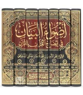 Adwae al-Bayan (Tafsir de Muhammad Amin ash-Shanqiti)  أضواء البيان في إيضاح القرآن بالقرآن ـ العلامة محمد الأمين الشنقيطي