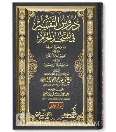 Tafsir al-Fawzan : Al-Fatiha, Al-Baqarah, Aal 'Imran  دروس التفسير في المسجد الحرام : الفاتحة والبقرة وآل عمران - الشيخ الفوزان