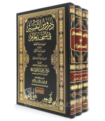 Tafsir al-Fawzan : Al-Fatiha, Al-Baqarah, Aal 'Imran  دروس التفسير في المسجد الحرام : الفاتحة والبقرة وآل عمران - الشيخ الفوزان