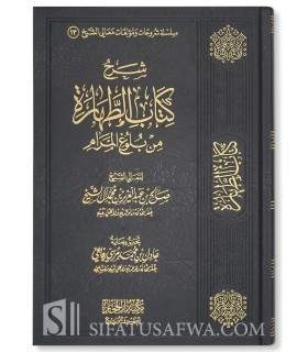 Charh Kitab At-Tahara - Saleh Aal Cheikh  شرح كتاب الطهارة من بلوغ المرام ـ صالح آل الشيخ