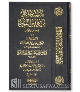 Dourous al-Qouran fi Hizb al-Moufassal - Al-Fawzan  ما تيسر وتحصل من دروس القرآن في حزب المفصل - الفوزان