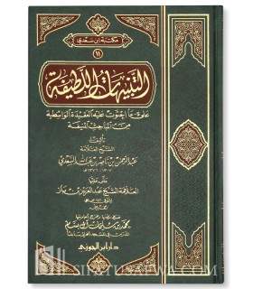 Aqidatul-Wassitya, Explication as-Sa'di et notes ibn Baz  التنبيهات اللطيفة على العقيدة الواسطية ـ الشيخ السعدي