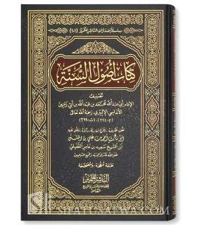 Usool as-Sunnah by Imam ibn Abi Zamaneen (399H)  أصول السنة للإمام ابن أبي زمنين
