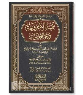 Moutammimah al-Ajroumiyyah avec annotations - Malik al-Mahdhari  متممة الأجرومية في علم العربب بتحقيق وتعليق مالك المهذري