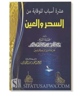 10 moyens de se protéger du Sihr et du 'Ayn - Abderrazaq al-Badr عشرة أسباب للوقاية من السحر والعين - الشيخ عبد الرزاق البدر