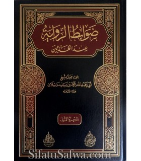 Dawabit ar-Riwayah 'indal-Muhaddithin - sheikh Raslan (100% harakat)  ضوابط الرواية عند المحدثين - الشيخ رسلان